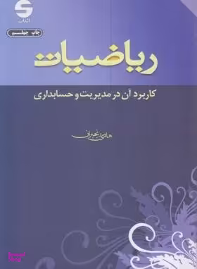 ریاضیات کاربرد آن در مدیریت و حسابداری