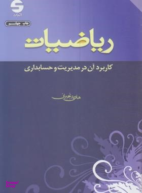 ریاضیات کاربرد آن در مدیریت و حسابداری