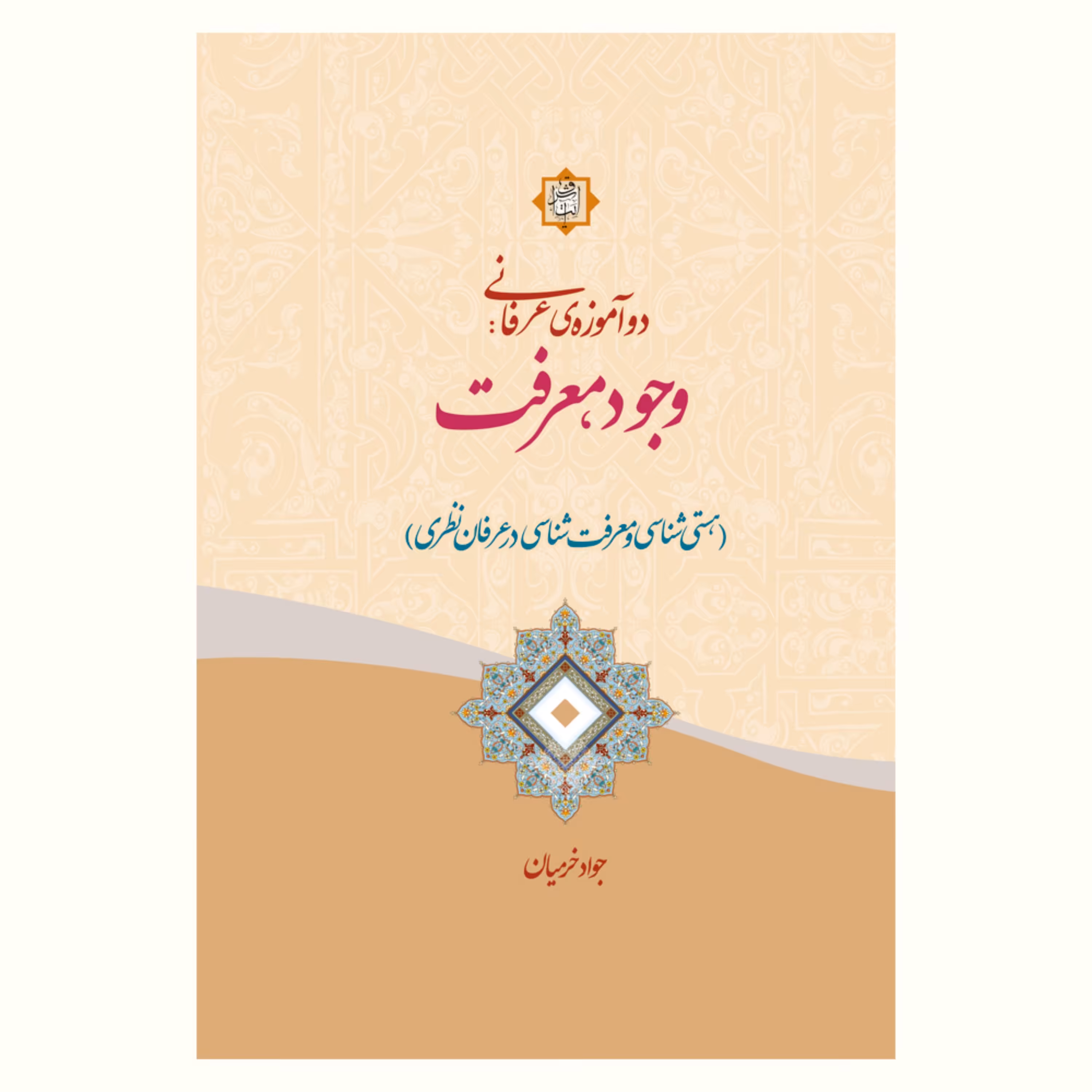 کتاب دو آموزه عرفانی وجود معرفت از استاد جواد خرمیان در نشر آیت اشراق منتشر شد