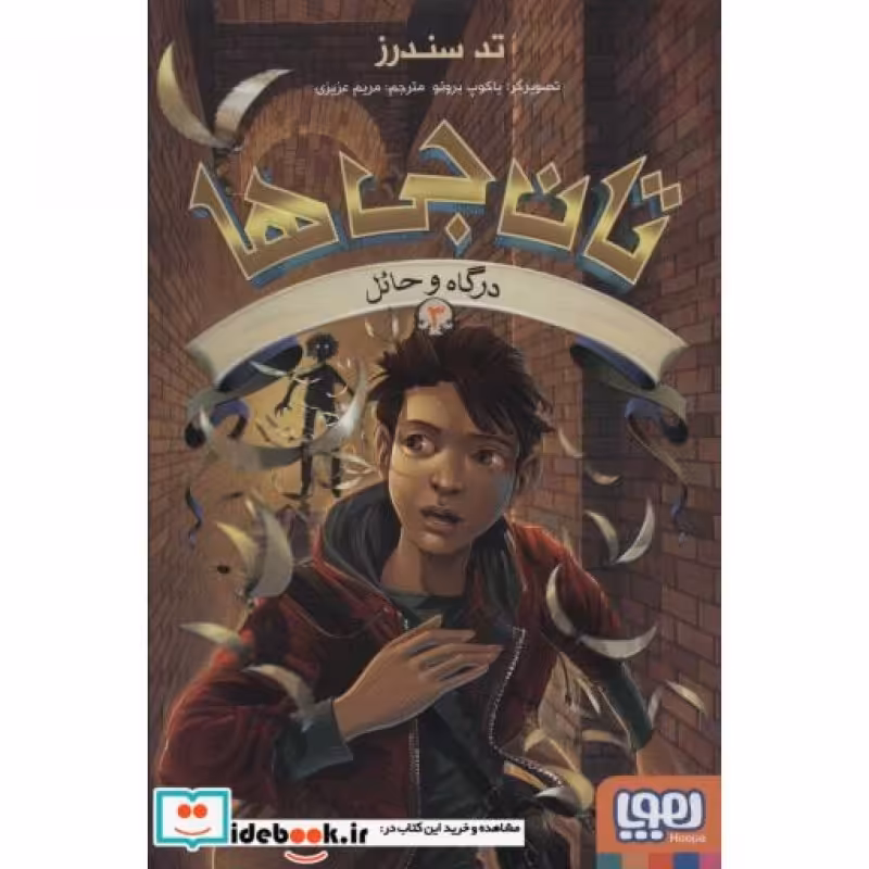 کتاب تان جی ها 3