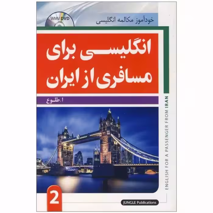 انگلیسی برای مسافری از ایران جلد دوم کتاب