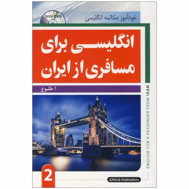 انگلیسی برای مسافری از ایران جلد دوم کتاب