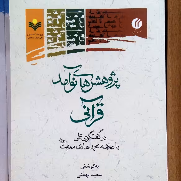 کتاب پژوهش های نوآمد قرآنی