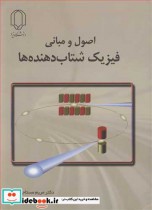 قیمت و خرید کتاب اصول و مبانی فیزیک شتابدهنده ها | ایده بوک