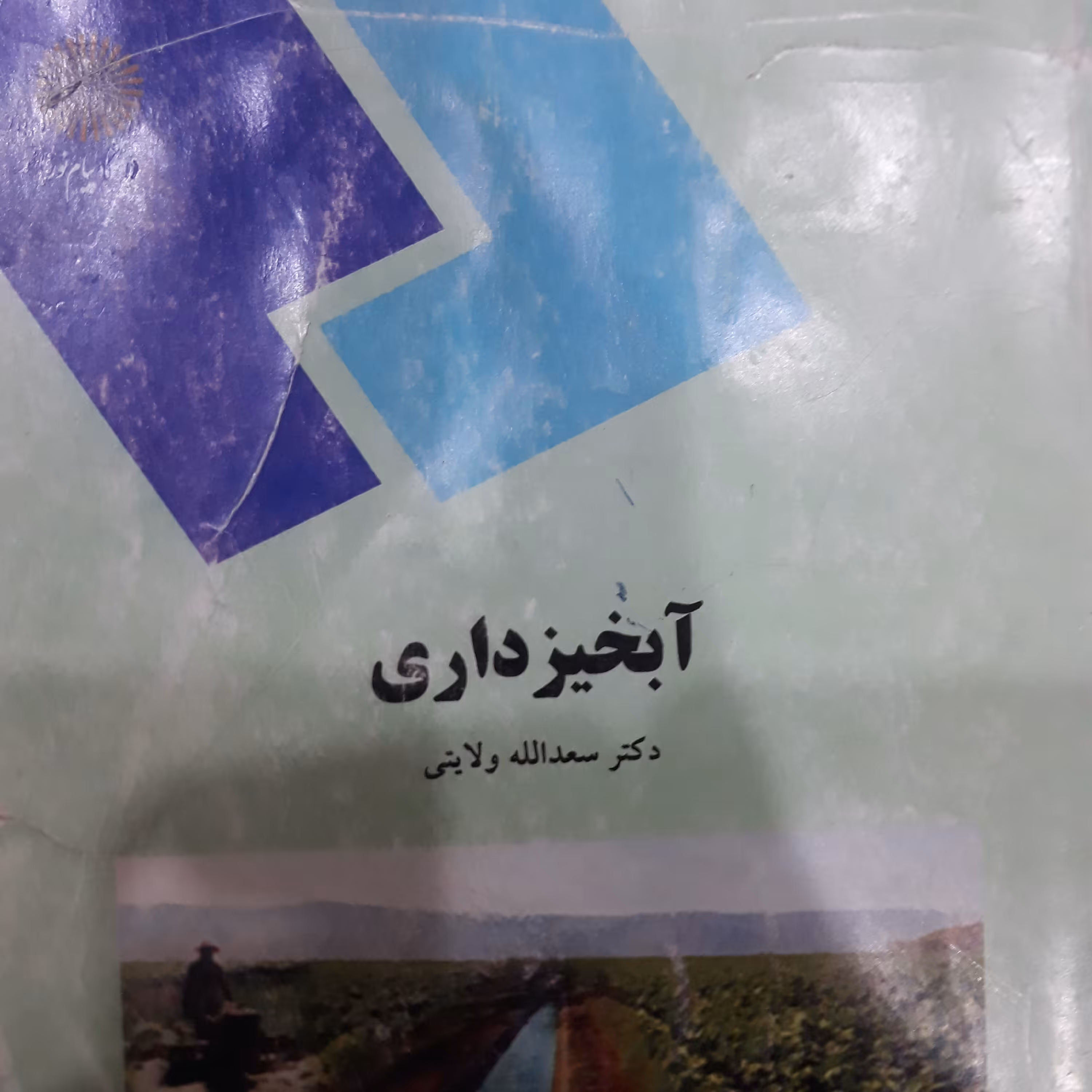 کتاب آبخیزداری