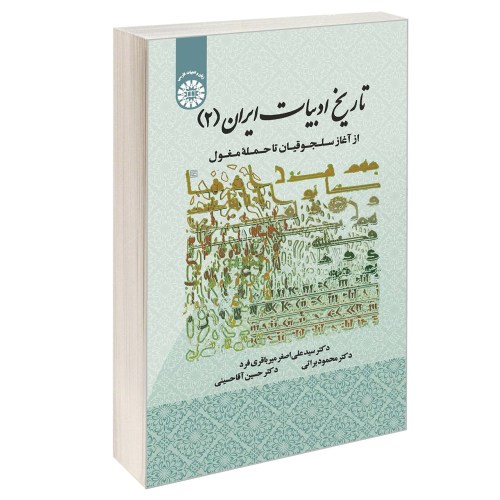 تاریخ ادبیات ایران (2)؛ از آغاز سلجوقیان تا حمله مغول نشر سمت (12740)