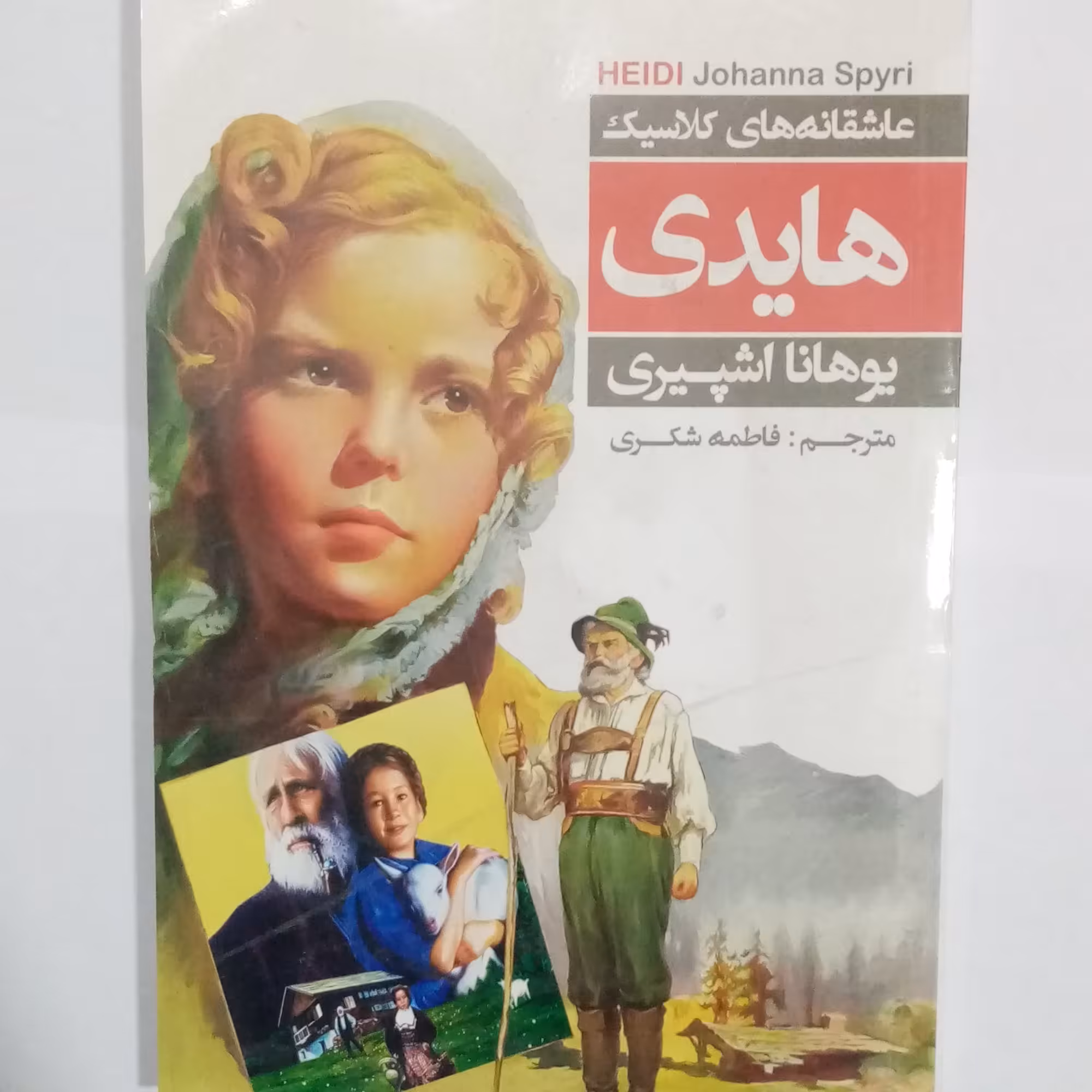 هایدی از سری داستان های عاشقانه کلاسیک