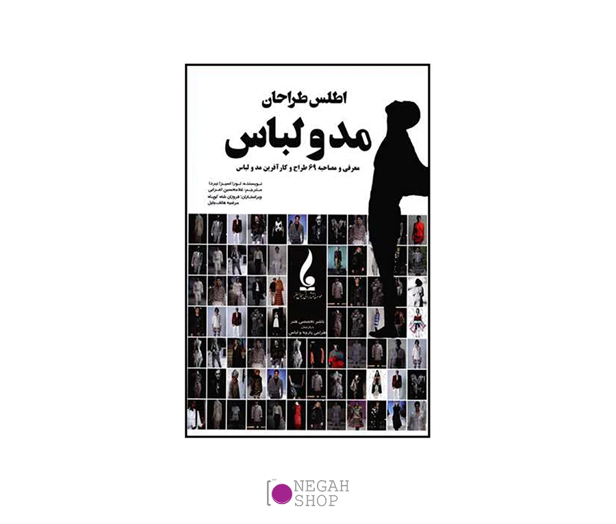 کتاب اطلس طراحان مد و لباس