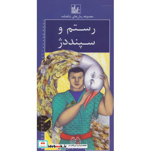کتاب رمان های شاهنامه16 (رستم و سپند دژ) اثر ابوالقاسم فردوسی