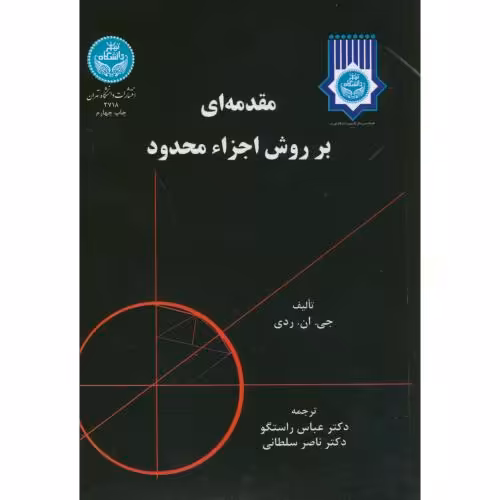 کتاب مقدمه ای بر روش اجزا محدود ج دوم