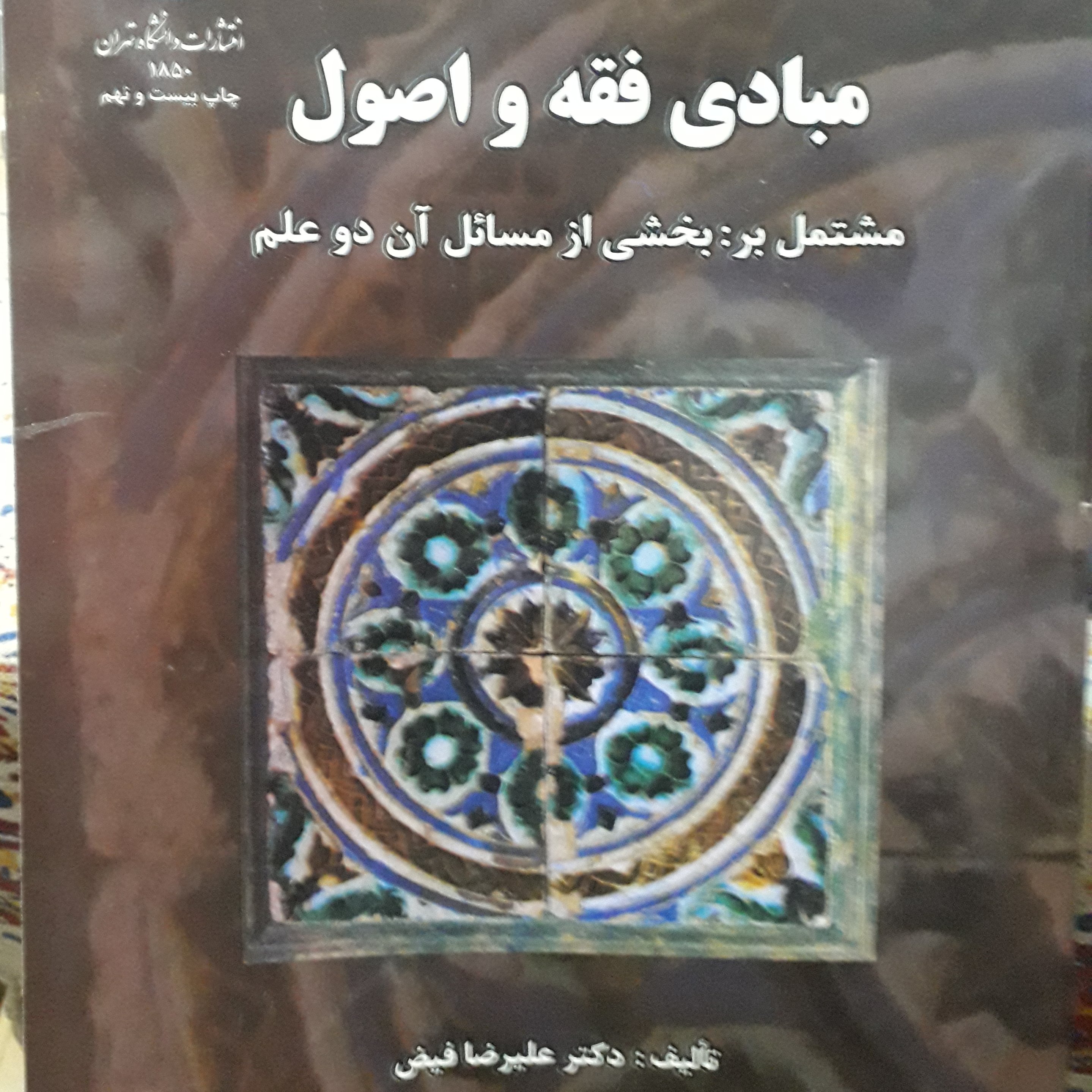 مبادی فقه و اصول علیرضا فیض