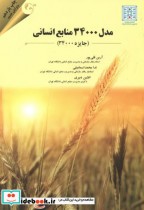 خرید کتاب مدل 34000 منابع انسانی جایزه استاندارد34000 | ایده بوک
