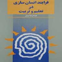 فرایند انسان سازی در تعلیم و تربیت - اثر عبدالرضا کردی - انتشارات ققنوس | چی بخونم