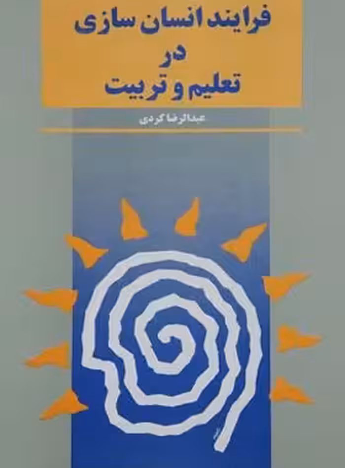 فرایند انسان سازی در تعلیم و تربیت - اثر عبدالرضا کردی - انتشارات ققنوس | چی بخونم