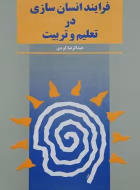 فرایند انسان سازی در تعلیم و تربیت - اثر عبدالرضا کردی - انتشارات ققنوس | چی بخونم