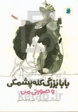 کتاب بابابزرگ کله پشمکی و صورتی من