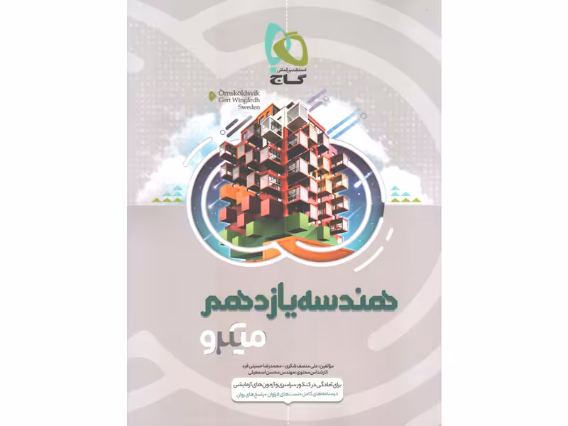 کتاب هندسه یازدهم میکرو گاج چاپ 1401