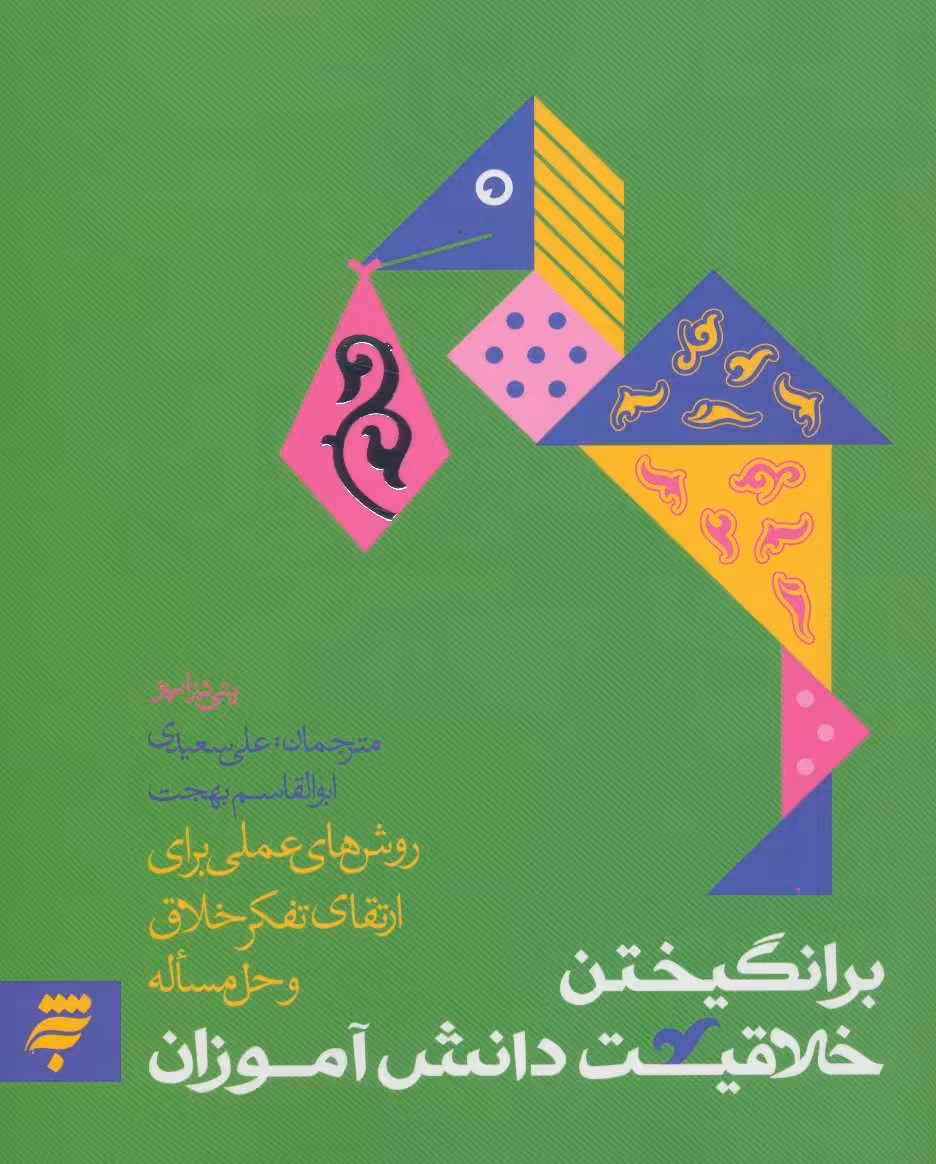 کتاب برانگیختن خلاقیت دانش آموزان