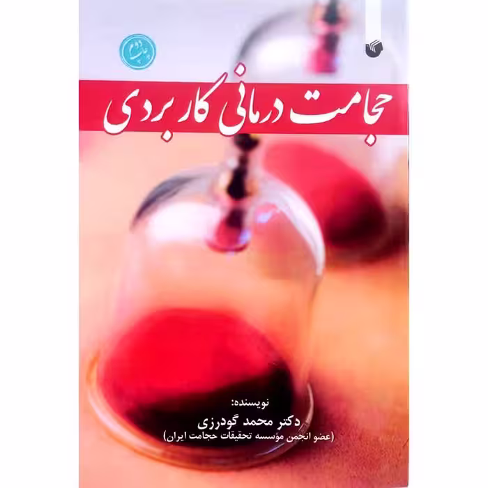 حجامت درمانی کاربردی
