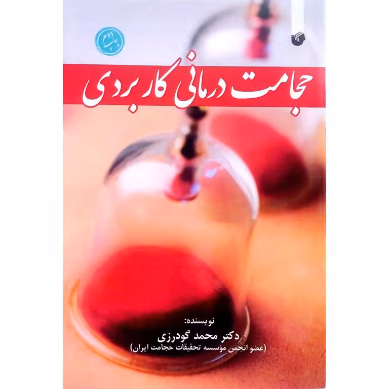 حجامت درمانی کاربردی