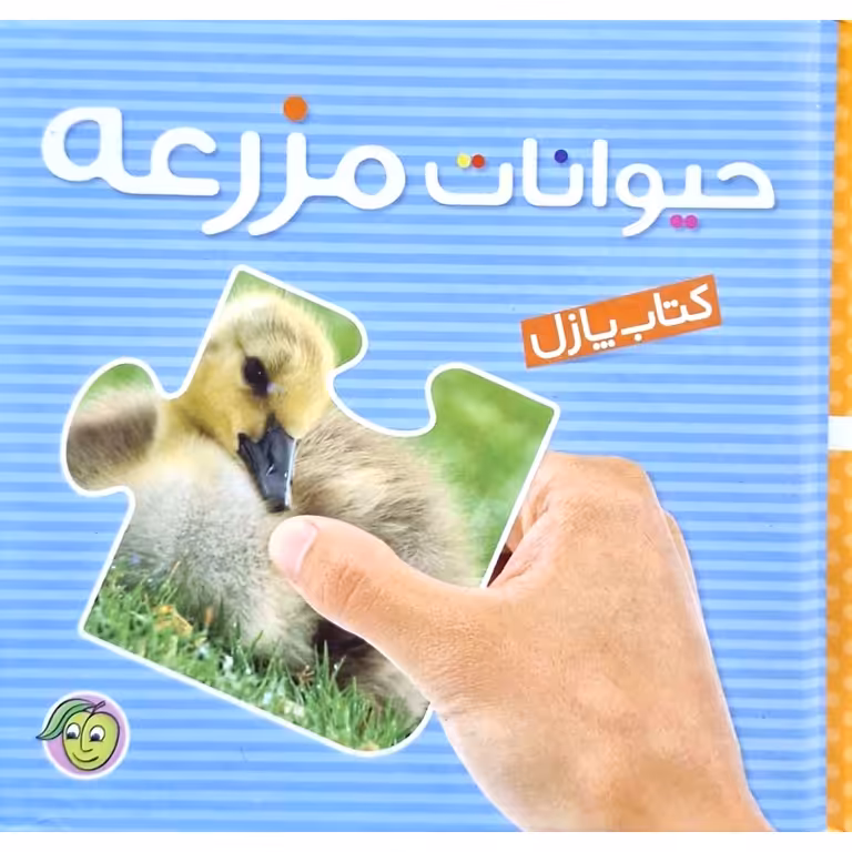 کتاب پازل حیوانات مزرعه