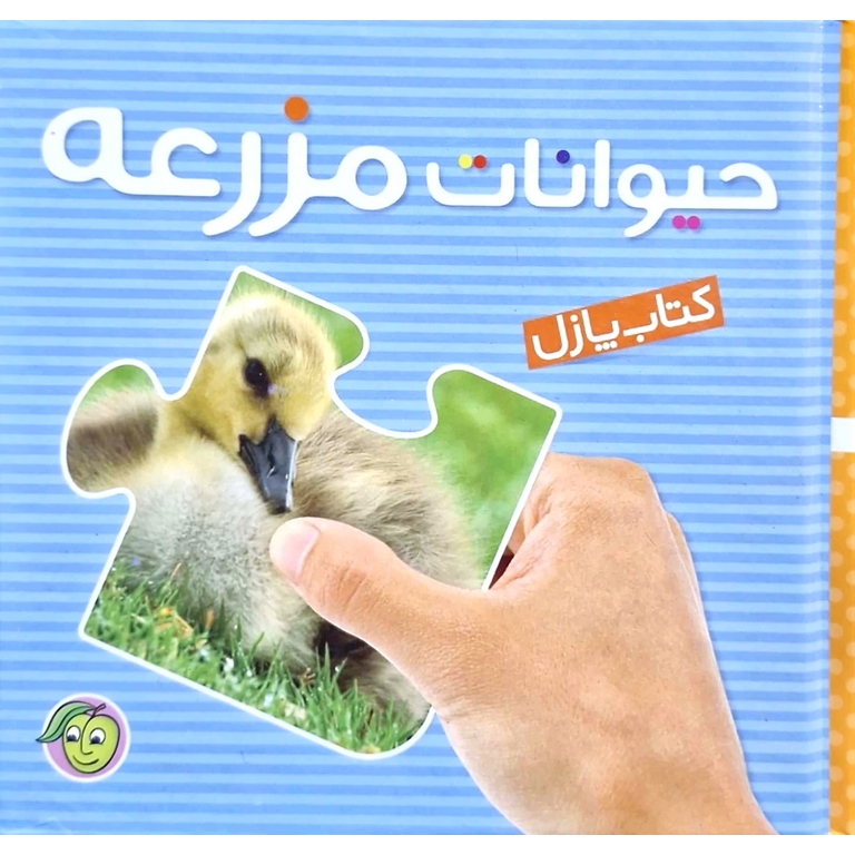 کتاب پازل حیوانات مزرعه