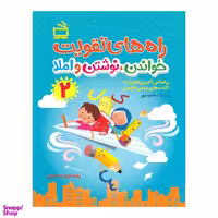 کتاب راه های تقویت خواندن نوشتن و املا 2 اثر آزیتا محمودپور انتشارات مدرسه