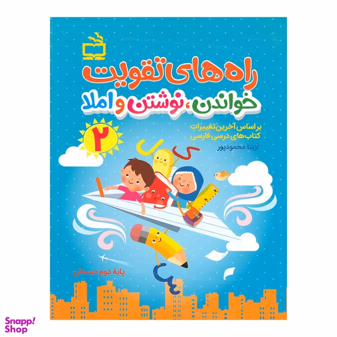کتاب راه های تقویت خواندن نوشتن و املا 2 اثر آزیتا محمودپور انتشارات مدرسه