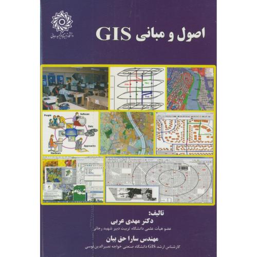 کتاب اصول و مبانی GIS