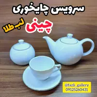 سرویس چایخوری چینی لب طلا ( فنجان و نعلبکی چینی لب طلا ، قهوه خوری _ چای خوری _ لمون)