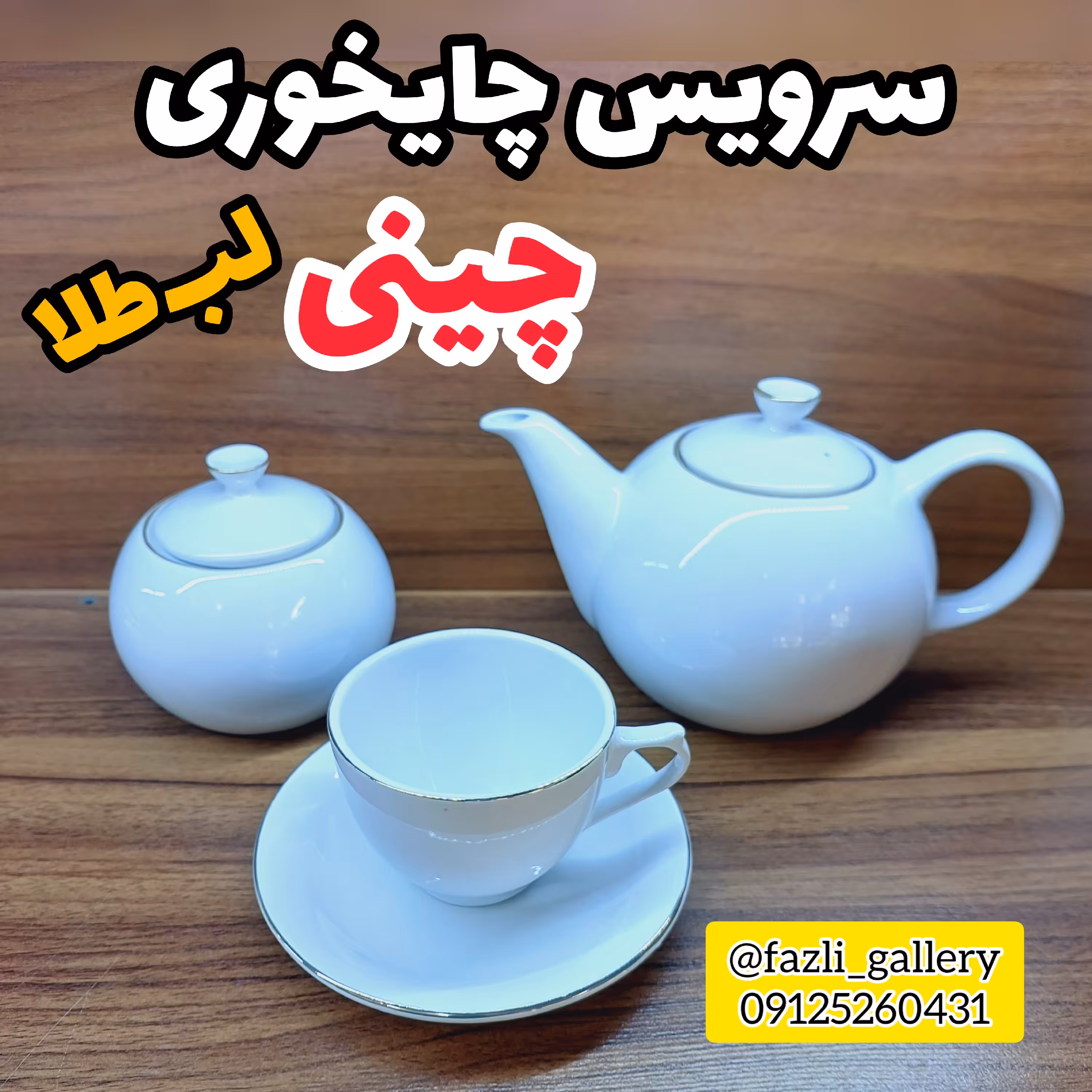 سرویس چایخوری چینی لب طلا ( فنجان و نعلبکی چینی لب طلا ، قهوه خوری _ چای خوری _ لمون)