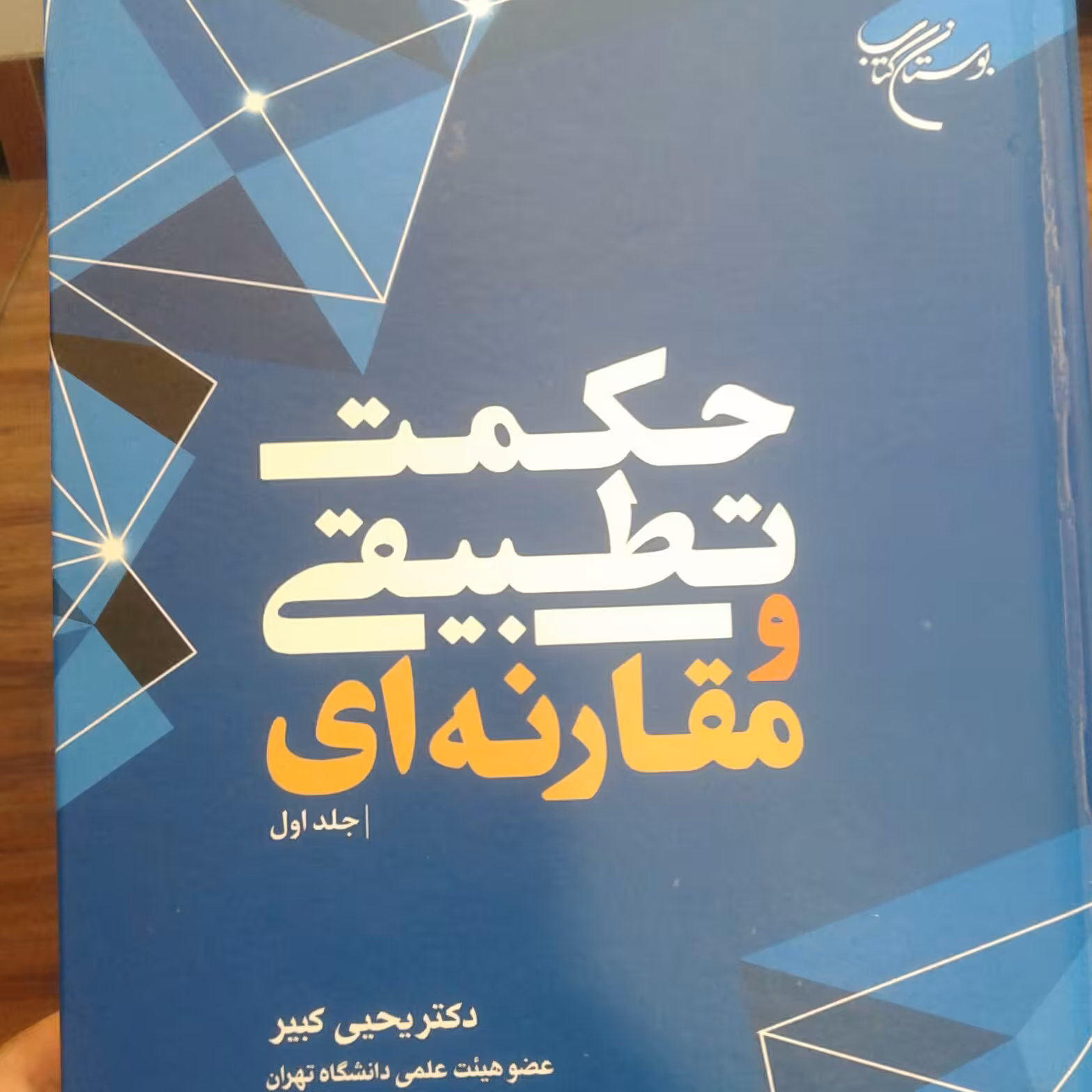 کتاب حکمت تطبیقی و مقارنه ای جلد اول ( انتشارات بوستان کتاب نویسنده یحیی کبیر ) 