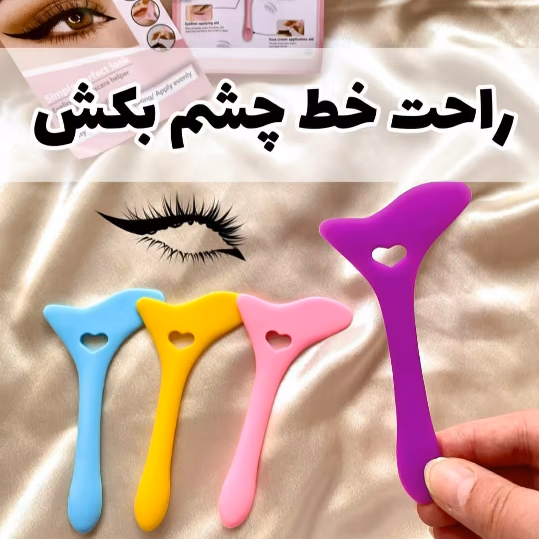 شابلون ارایشی چند کاره