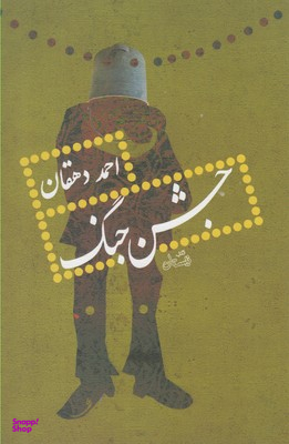 جشن جنگ نیستان