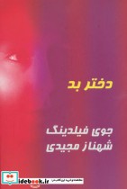 قیمت و خرید کتاب دختر بد اثر جوی فیلدینگ | ایده بوک
