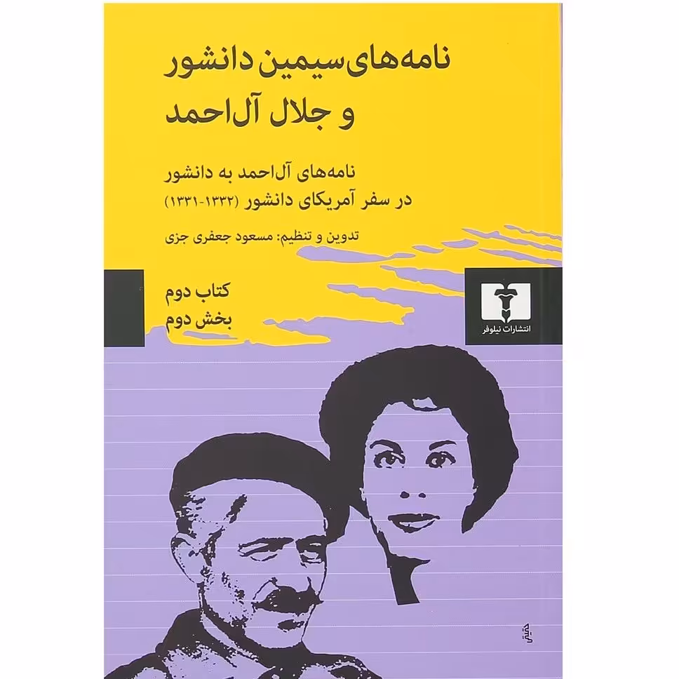 کتاب نامه های سیمین دانشور و جلال آل احمد  کتاب دوم بخش دوم نشر نیلوفر