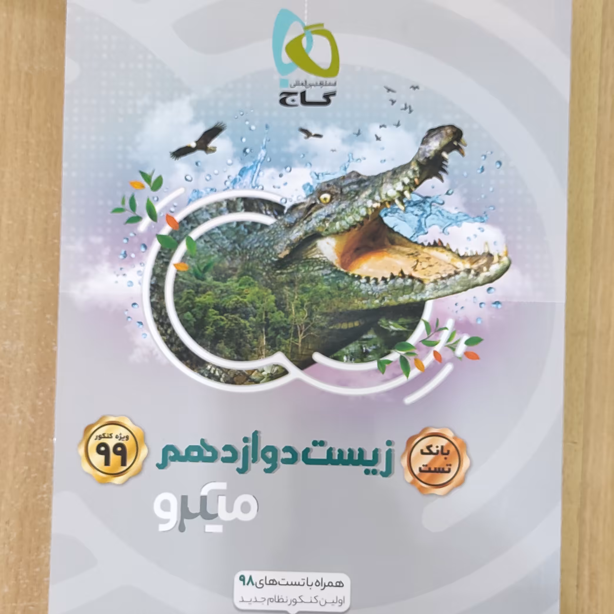 زیست دوازدهم ( بانک تست ) ویژه کنکور 99