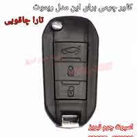  جاسوئیچی چرمی وکاور ریموت چرم طبیعی دست دوز خودروی تارا-تارا چاقویی اسپرت چرم تبریز 