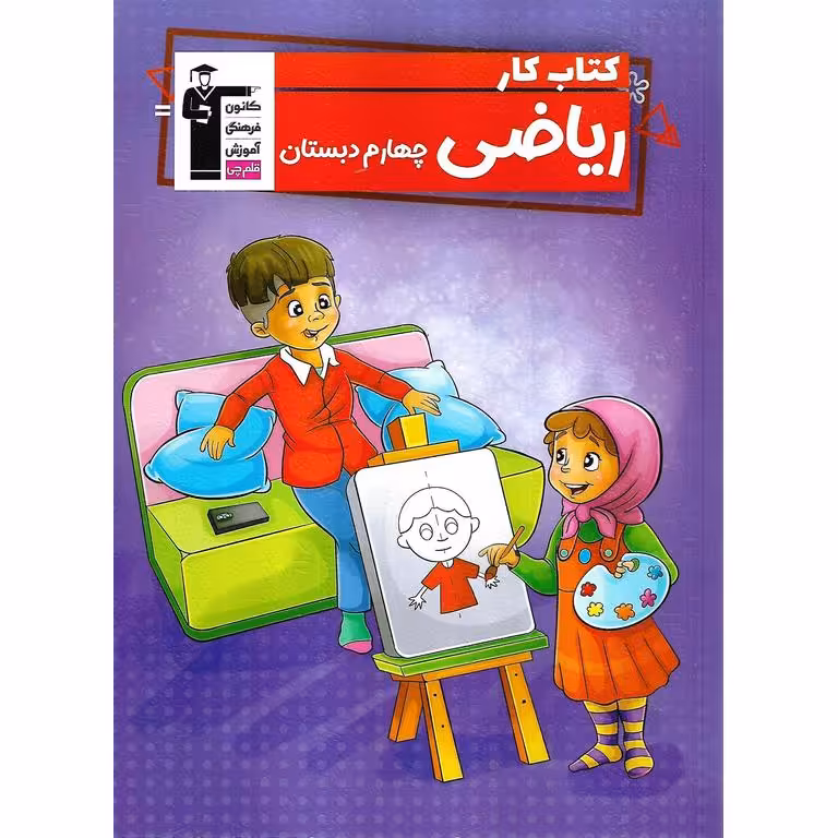 کتاب کار ریاضی چهارم قلم چی