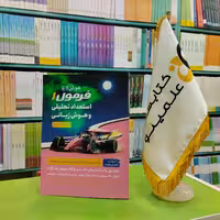 کتاب فرمول 1 استعداد تحلیلی و هوش زبانی ششم و پنجم گامی تا فرزانگان 