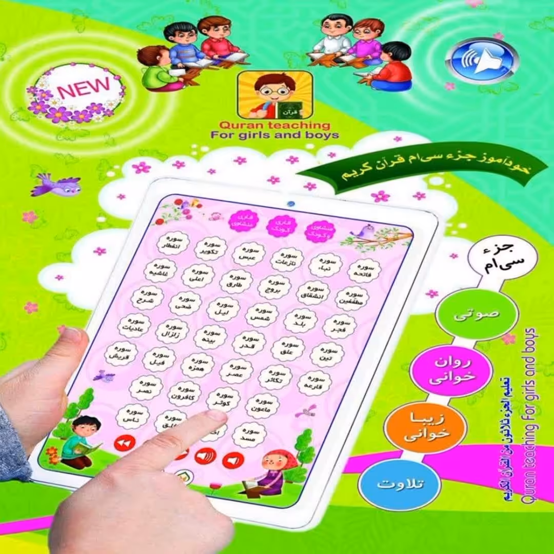 تبلت آموزشی خودآموز جز سی قرآن کریم کودکان