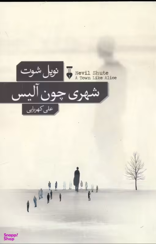 شهری چون آلیس