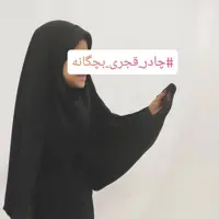 چادر قجری بچه گانه