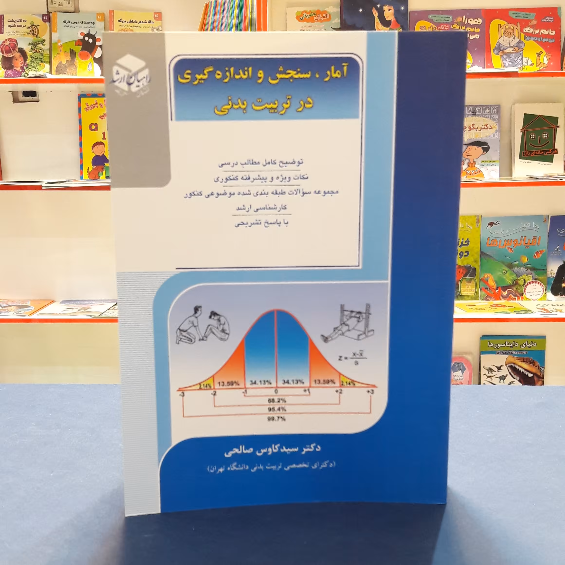 کتاب راهیان ارشد آمار سنجش و اندازه گیری در تربیت بدنی اثر  کاوس صالحی  نشرآزاده