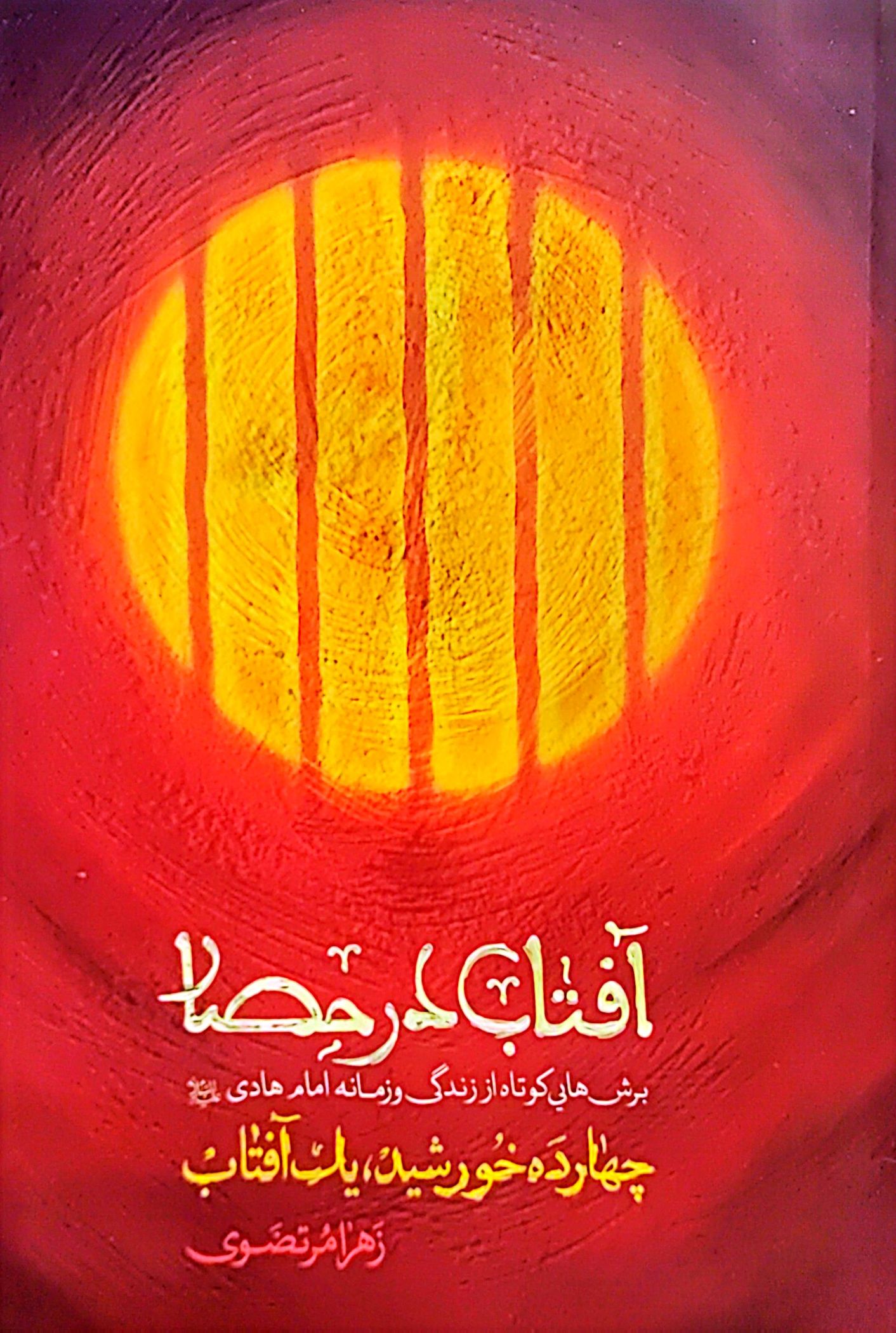 کتاب آفتاب در حصار