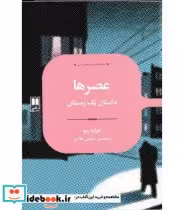 قیمت و خرید کتاب عصرها اثر جرارد ریو | ایده بوک