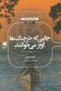 کتاب جایی که خرچنگ ها آواز می خوانند نشر علمی