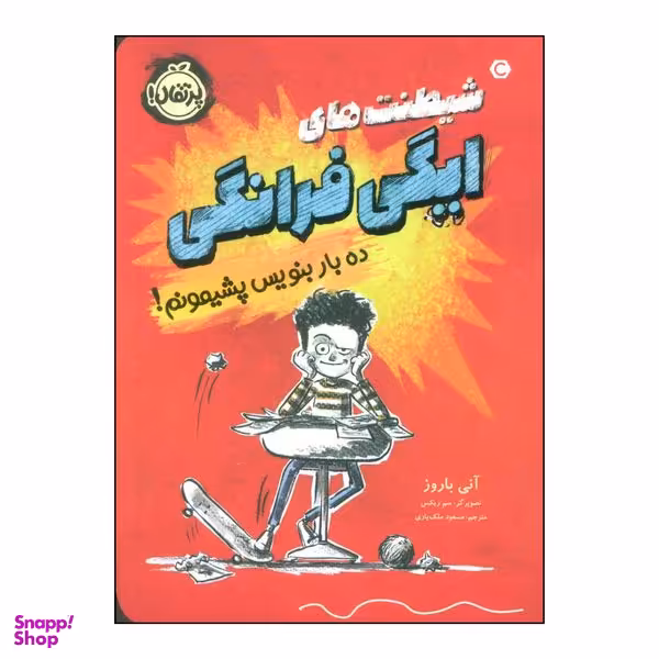 کتاب 	شیطنت‌های ایگی فرانگی ده بار بنویس پشیمونم! 1 اثر آنی باروز انتشارات پرتقال