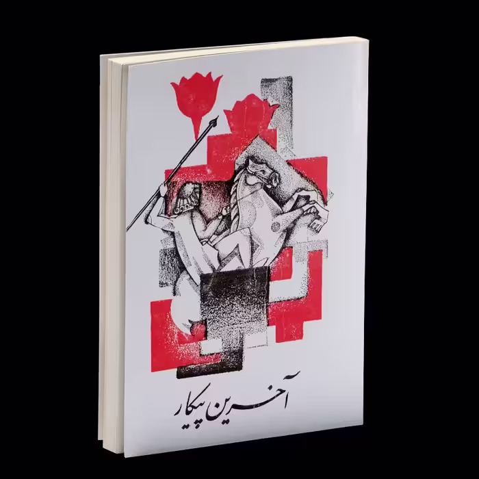 کتاب آخرین پیکار  اثر  علی شیرازپور پرتو