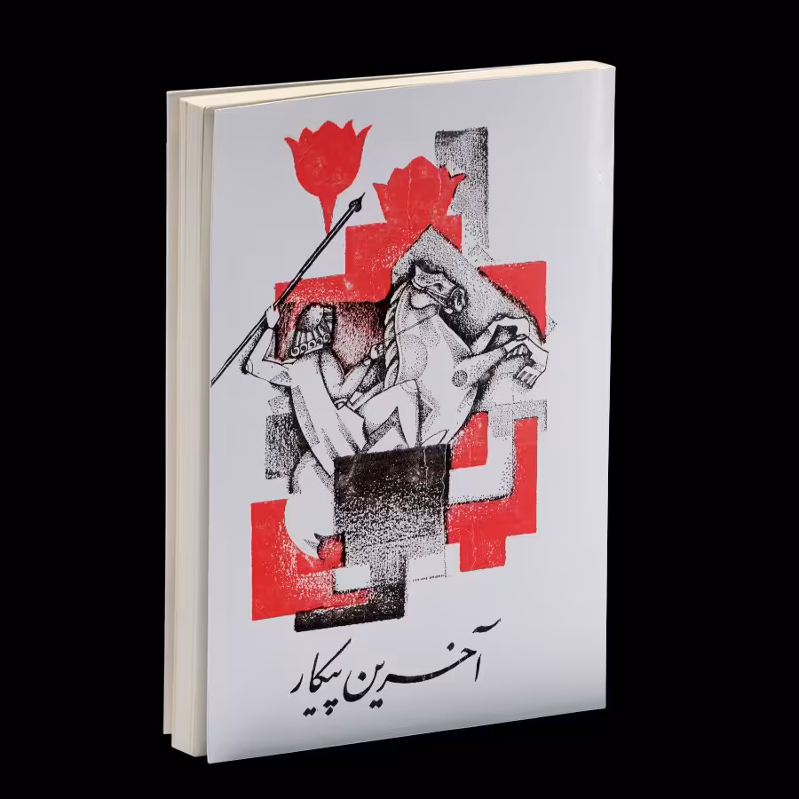 کتاب آخرین پیکار  اثر  علی شیرازپور پرتو